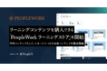 PeopleX、ラーニングコンテンツを購入できる「PeopleWork ラーニングストア」を開始