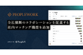 PeopleX、「PeopleWork」に全社横断のコラボレーションを促進する社内マッチング機能を追加