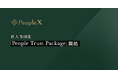 PeopleX、新人事制度「People Trust Package」開始