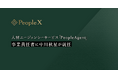 PeopleX、スキルベースで適正報酬マッチングを実現する人材エージェンシーサービス「PeopleAgent」事業責任者に中川秋星が就任