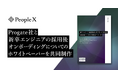 PeopleX、株式会社Progateと新卒エンジニアの採用後オンボーディングについてのホワイトペーパーを共同制作