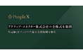 PeopleX、アクティブ・コネクター株式会社の全株式を取得