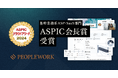 PeopleXのエンプロイーサクセスHRプラットフォーム「PeopleWork」が「ASPIC クラウドアワード2024」基幹業務系ASP・SaaS部門においてASPIC会長賞を受賞