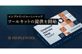 PeopleX、「エンプロイージャーニーマップ ツールキット」提供開始