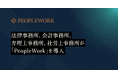 PeopleXのエンプロイーサクセスHRプラットフォーム「PeopleWork」が法律事務所、会計事務所、弁理士事務所、社労士事務所へ導入
