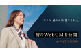 PeopleX、「PeopleWork」初のWebCMを公開