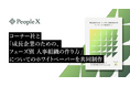 PeopleX、株式会社コーナーと「成長企業のための、フェーズ別 人事組織の作り方」についてのホワイトペーパーを共同制作