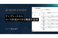 PeopleX、「PeopleWork」上の人材開発・オンボーディングを効率化 テンプレートをもとに独自のラーニングコースが作成できる機能を追加