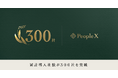 PeopleX、累計導入社数が300社を突破