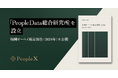 PeopleX、「PeopleData総合研究所」を設立。「報酬サーベイ結果報告<2024年>」を公開