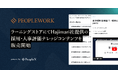 PeopleX、ラーニングストアにてHajimari社提供の採用・人事評価ナレッジコンテンツを販売開始