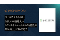 PeopleXの「PeopleWork」がセールスリクエスト全社へ本格導入。「インサイドセールスの生産性が50%向上」でPoC完了