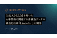 PeopleX、生成AI・LLMを用いた人事業務に関連する非構造データの構造化技術「Lincoln 1」を開発し、「PeopleWork」に実装