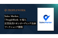 インテントセールスSaaSを開発・提供するSales Marker、エンプロイーサクセスHRプラットフォーム「PeopleWork」を全社導入