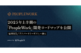 PeopleX、2025年上半期の「PeopleWork」開発ロードマップを公開