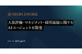 PeopleX、人事評価・マネジメント・採用面接に関するAIエージェントを開発