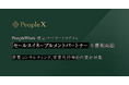 PeopleX、「PeopleWork」 認定パートナープログラム「セールスイネーブルメントパートナー」を募集開始