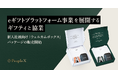 PeopleX、eギフトプラットフォーム事業を展開するギフティと協業