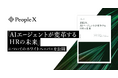 PeopleX、「AIエージェントが変革するHRの未来」についてのホワイトペーパーを公開
