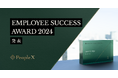 PeopleX、エンプロイーサクセスを体現した企業・団体を称える「EMPLOYEE SUCCESS AWARD 2024」の受賞企業・団体を発表