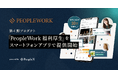PeopleX、「PeopleWork」の第4弾プロダクト「PeopleWork 福利厚生」を提供開始。3ヶ月無料キャンペーンを実施