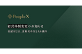 PeopleX、経営体制変更のお知らせ
