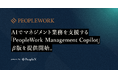 PeopleX、AIでマネジメント業務を支援する「PeopleWork Management Copilot」β版を提供開始