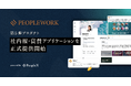 PeopleX、「PeopleWork」の社内報・賞賛アプリケーションを正式提供開始