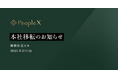 PeopleX、本社オフィスを新宿住友ビルに移転
