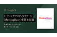 PeopleX、ミーティングマネジメントツール「MeetingBase」事業を買収