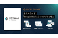 ネクスウェイ社がエンプロイーサクセスHRプラットフォーム「PeopleWork」を全社導入。3つのアプリで、新入社員の早期定着・エンゲージメント向上を包括的に支援