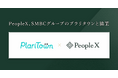 PeopleX、SMBCグループのプラリタウンと協業