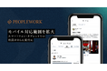 PeopleX、「PeopleWork」のモバイル対応範囲を拡大