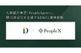 PeopleX、人材紹介事業「PeopleAgent」において、障害者採用を支援するD&Iと業務提携