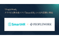 PeopleXが提供するエンプロイーサクセスHRプラットフォーム「PeopleWork」、クラウド人事労務ソフト「SmartHR」とのAPI連携を開始