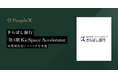 PeopleX、きらぼし銀行「第3期 KicSpace Accelerator」成果報告会にてピッチを実施