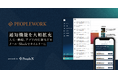 PeopleX、「PeopleWork」の通知機能を大幅拡充