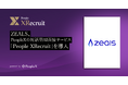 ZEALS、PeopleXのデジタルヒューマンによる対話型AI面接サービス「People XRecruit」を導入