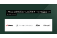 「AIによる採⽤⾯接‧⼈事評価サービス協議会(略称:AIAC)」の設立について