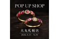 【大丸札幌店（北海道札幌市）】PARCELLE JEWELRYがPOP UP SHOPを開催