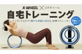 【Makuake先行販売中】3in1背中をゴリゴリするだけで脊椎サポートする、ヨガ・Xホイール3種が新登場!