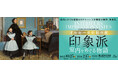 11/25(火)は大学生のための無料観覧日!「キヤノン・ミュージアム・キャンパス」を開催 ~「オルセー美術館所蔵 印象派-室内をめぐる物語」~