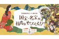 国宝・名宝7作品の高精細複製品を展示する企画展を福島市と共催　日本美術の魅力を伝える映像体験コンテンツも提供