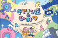 キヤノン星（せい）を大冒険！　子ども向け会社紹介冊子「キヤノン星のひみつ」を公開