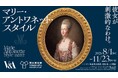 9月3日（木）は大学生のための無料観覧日！「キヤノン・ミュージアム・キャンパス」を開催　～「マリー・アントワネット・スタイル」～