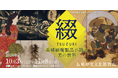 日本美術の巨匠たちが描いた23作品の高精細複製品を長崎で展示！