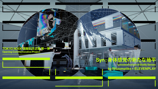 ″Syn：身体感覚の新たな地平″のイメージ