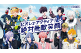 大人気VTuber『NIJISANJI ＆ NIJISANJI EN HEROES』とコラボレーション！「ビオレでアクティブ！絶対無敵笑顔✨」キャンペーン開始「ビオレ」で、アクティブな毎日をサポート！