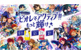 大人気スマホ向けアプリゲーム『あんさんぶるスターズ!!』とコラボレーション!「ビオレでアクティブ‼もっと輝け✨」キャンペーン開始 毎日をもっとアクティブに過ごせるよう、「ビオレ」がサポート
