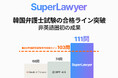 韓国の法律AI、非英語圏初の自国弁護士試験合格ライン突破